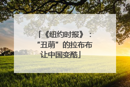 《纽约时报》：“丑萌”的拉布布让中国变酷