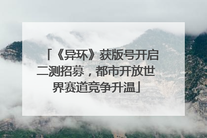 《异环》获版号开启二测招募，都市开放世界赛道竞争升温