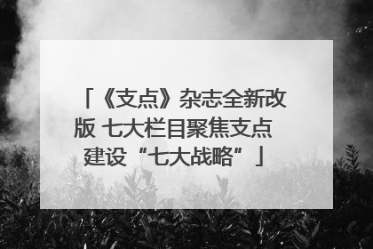 《支点》杂志全新改版 七大栏目聚焦支点建设“七大战略”