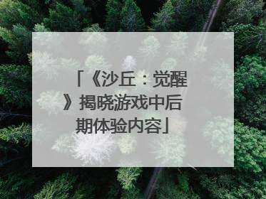 《沙丘：觉醒》揭晓游戏中后期体验内容