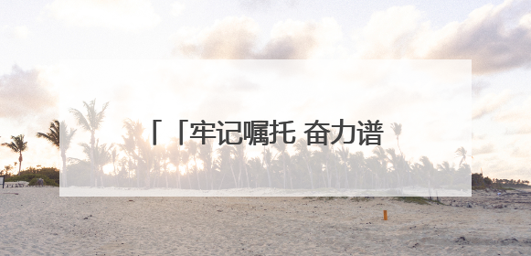 「牢记嘱托 奋力谱写中国式现代化甘肃篇章」打好“三北”工程攻坚战 筑牢国家西部生态安全屏障