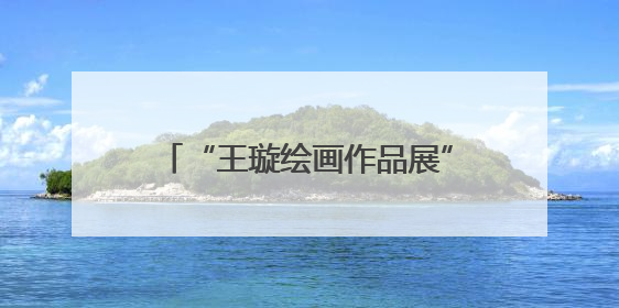 “王璇绘画作品展”在信阳师范大学开幕