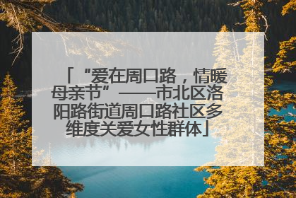 “爱在周口路，情暖母亲节”——市北区洛阳路街道周口路社区多维度关爱女性群体