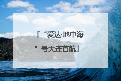 “爱达·地中海”号大连首航