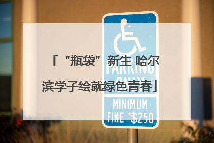 “瓶袋”新生 哈尔滨学子绘就绿色青春
