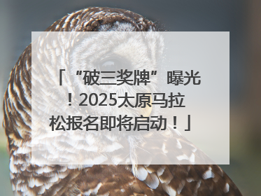 “破三奖牌”曝光！2025太原马拉松报名即将启动！