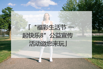“福彩生活节 一起快乐8”公益宣传活动邀您来玩