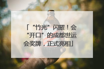 “竹光”闪耀！会“开口”的成都世运会奖牌，正式亮相