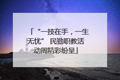 “一技在手，一生无忧” 民勤职教活动周精彩纷呈