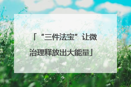 “三件法宝”让微治理释放出大能量