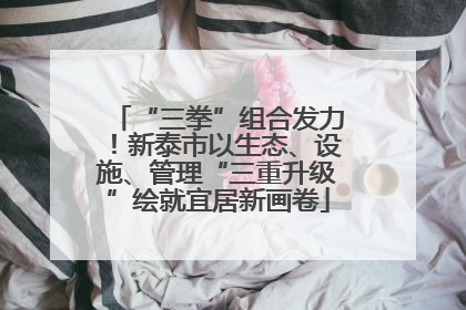 “三拳”组合发力！新泰市以生态、设施、管理“三重升级”绘就宜居新画卷