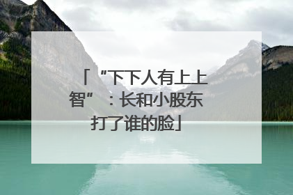 “下下人有上上智”：长和小股东打了谁的脸