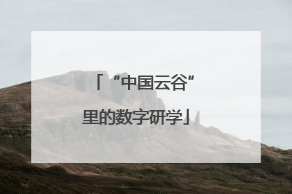 “中国云谷”里的数字研学
