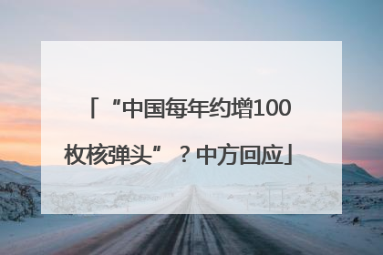 “中国每年约增100枚核弹头”？中方回应