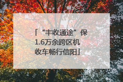 “丰收通途”保1.6万余跨区机收车畅行信阳