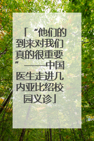 “他们的到来对我们真的很重要”——中国医生走进几内亚比绍校园义诊