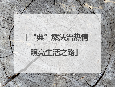 “典”燃法治热情 照亮生活之路