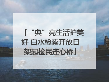 “典”亮生活护美好 白水检察开放日架起检民连心桥