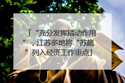 “充分发挥撬动作用”，江苏多地将“苏超”列入经济工作重点