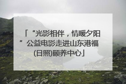 “光影相伴，情暖夕阳”公益电影走进山东港福(日照)颐养中心