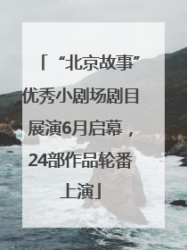 “北京故事”优秀小剧场剧目展演6月启幕，24部作品轮番上演