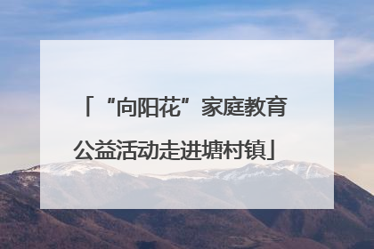 “向阳花”家庭教育公益活动走进塘村镇