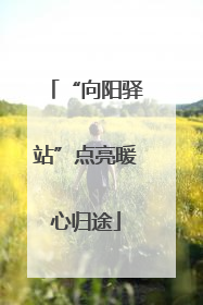 “向阳驿站”点亮暖心归途