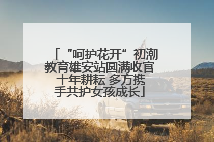 “呵护花开”初潮教育雄安站圆满收官 十年耕耘 多方携手共护女孩成长