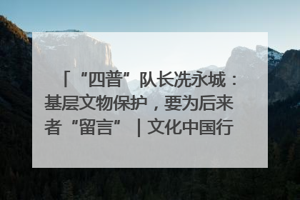 “四普”队长冼永城：基层文物保护，要为后来者“留言”｜文化中国行·我在广东找文物