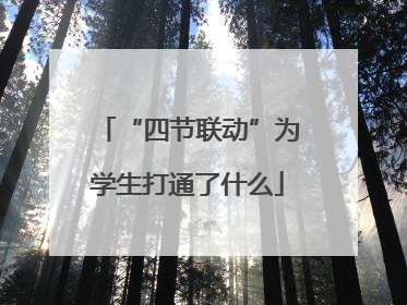 “四节联动”为学生打通了什么