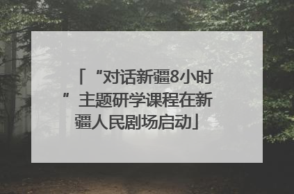“对话新疆8小时”主题研学课程在新疆人民剧场启动