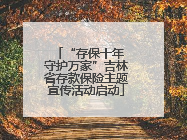 “存保十年 守护万家”吉林省存款保险主题宣传活动启动