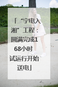 “宁电入湘”工程：圆满完成168小时 试运行开始送电