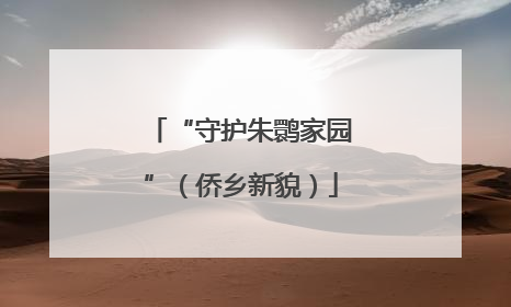 “守护朱鹮家园”（侨乡新貌）