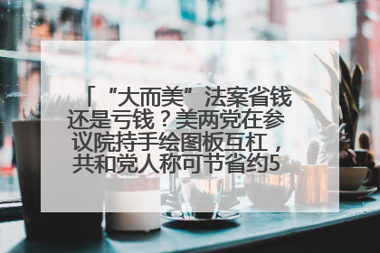 “大而美”法案省钱还是亏钱？美两党在参议院持手绘图板互杠，共和党人称可节省约5000亿美元，民主党人称将增加4.45万亿美元赤字