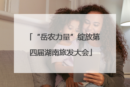“岳农力量”绽放第四届湖南旅发大会