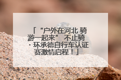 “户外在河北 骑游一起来” 不止骑・环承德自行车认证赛激情启程！