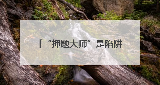 “押题大师”是陷阱！——选择AI学习产品时应避免被误导