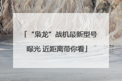 “枭龙”战机最新型号曝光 近距离带你看