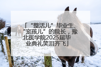 “整活儿”毕业生、“宠孩儿”的院长，豫北医学院2025届毕业典礼笑泪齐飞