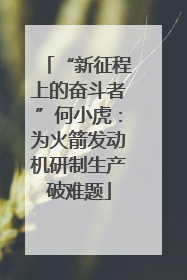 “新征程上的奋斗者”何小虎：为火箭发动机研制生产破难题