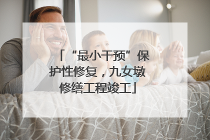 “最小干预”保护性修复，九女墩修缮工程竣工