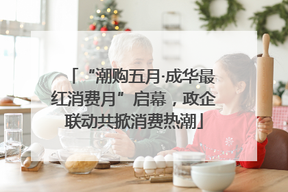 “潮购五月·成华最红消费月”启幕，政企联动共掀消费热潮