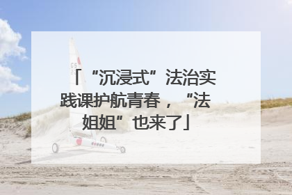 “沉浸式”法治实践课护航青春，“法姐姐”也来了