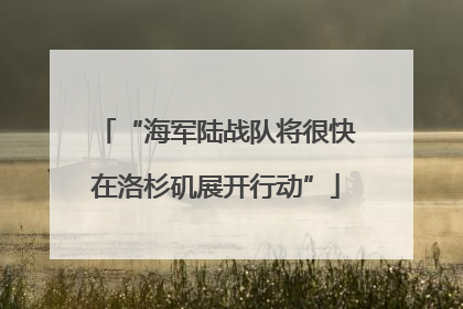 “海军陆战队将很快在洛杉矶展开行动”