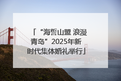 “海誓山盟 浪漫青岛”2025年新时代集体婚礼举行