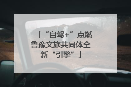 “自驾+”点燃鲁豫文旅共同体全新“引擎”