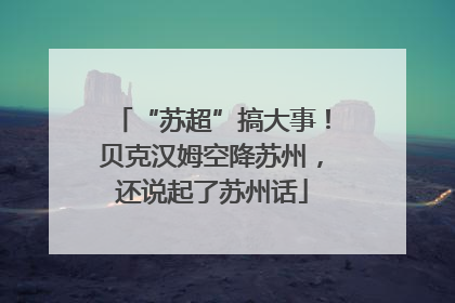“苏超”搞大事！贝克汉姆空降苏州，还说起了苏州话