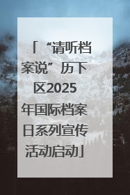 “请听档案说”历下区2025年国际档案日系列宣传活动启动