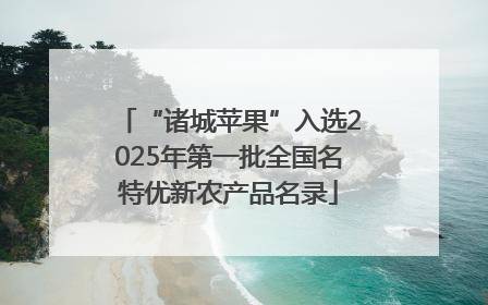“诸城苹果”入选2025年第一批全国名特优新农产品名录